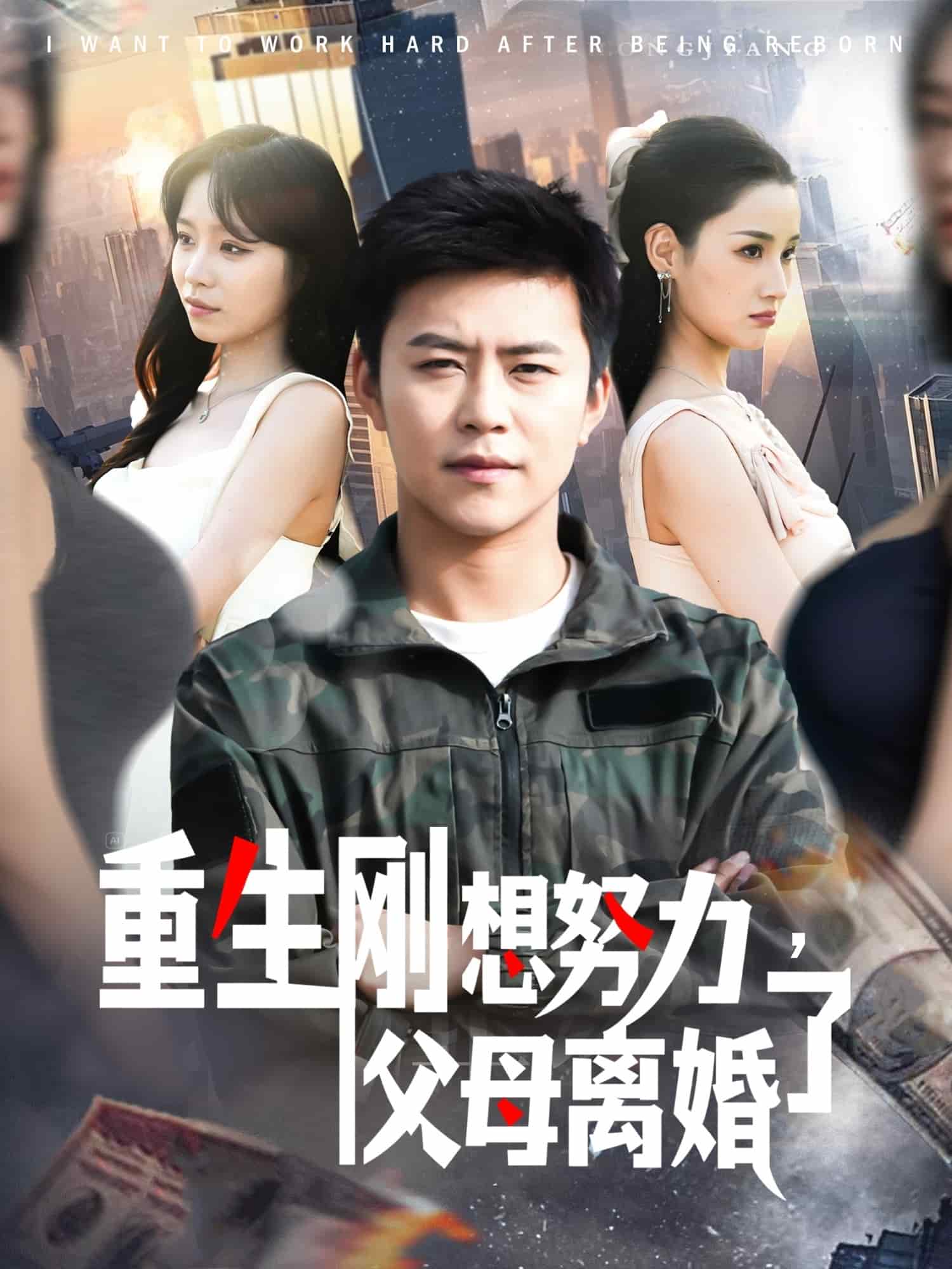 重生剛想努力，父母離婚了