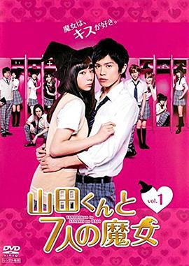 山田君與7個魔女2013