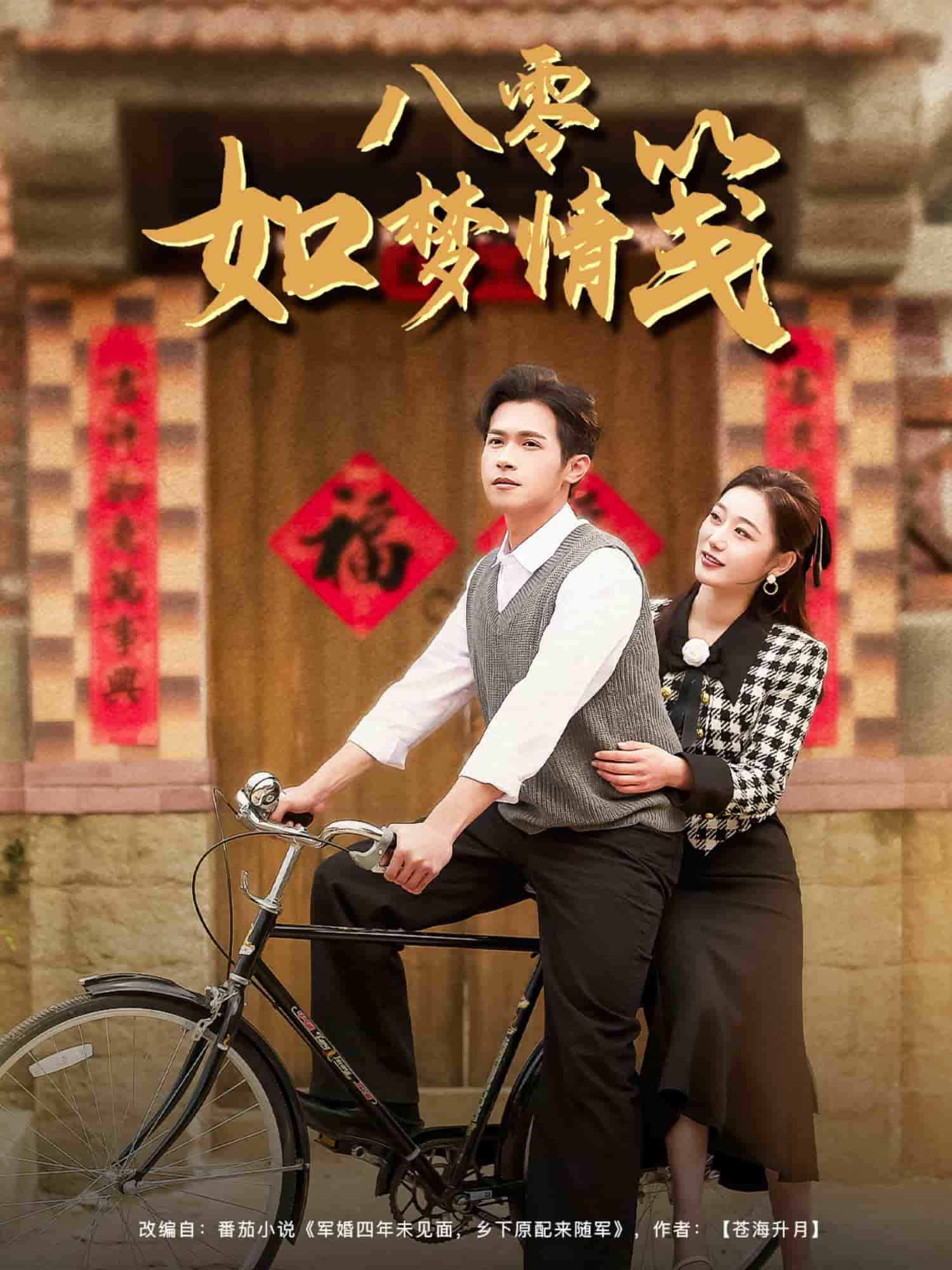 八零如夢(mèng)情箋