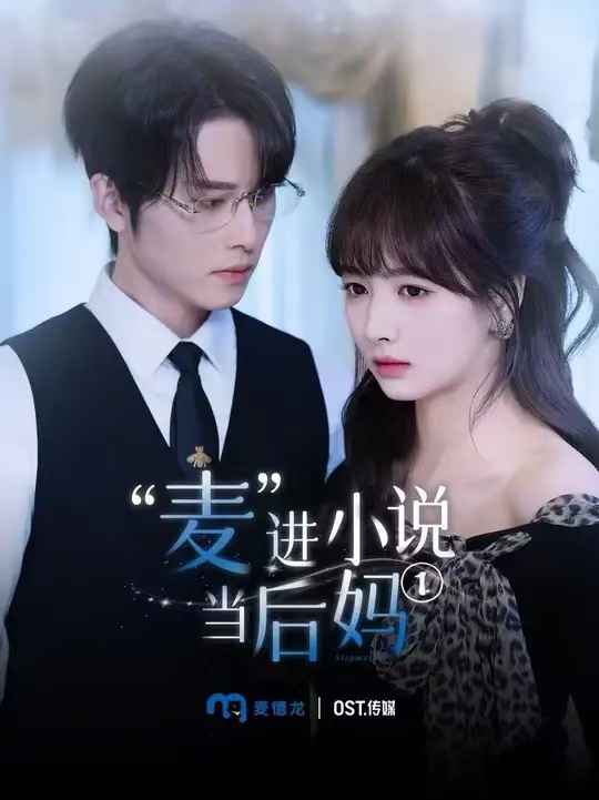 麥進小說當(dāng)后媽