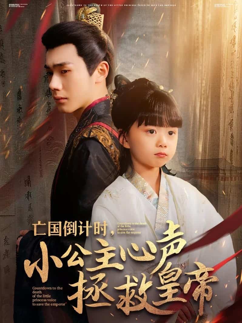 亡國倒計(jì)時(shí)，小公主心聲拯救皇帝