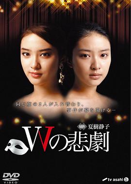 W的悲劇2012