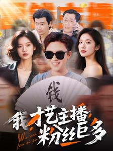 我，才藝主播，粉絲巨多