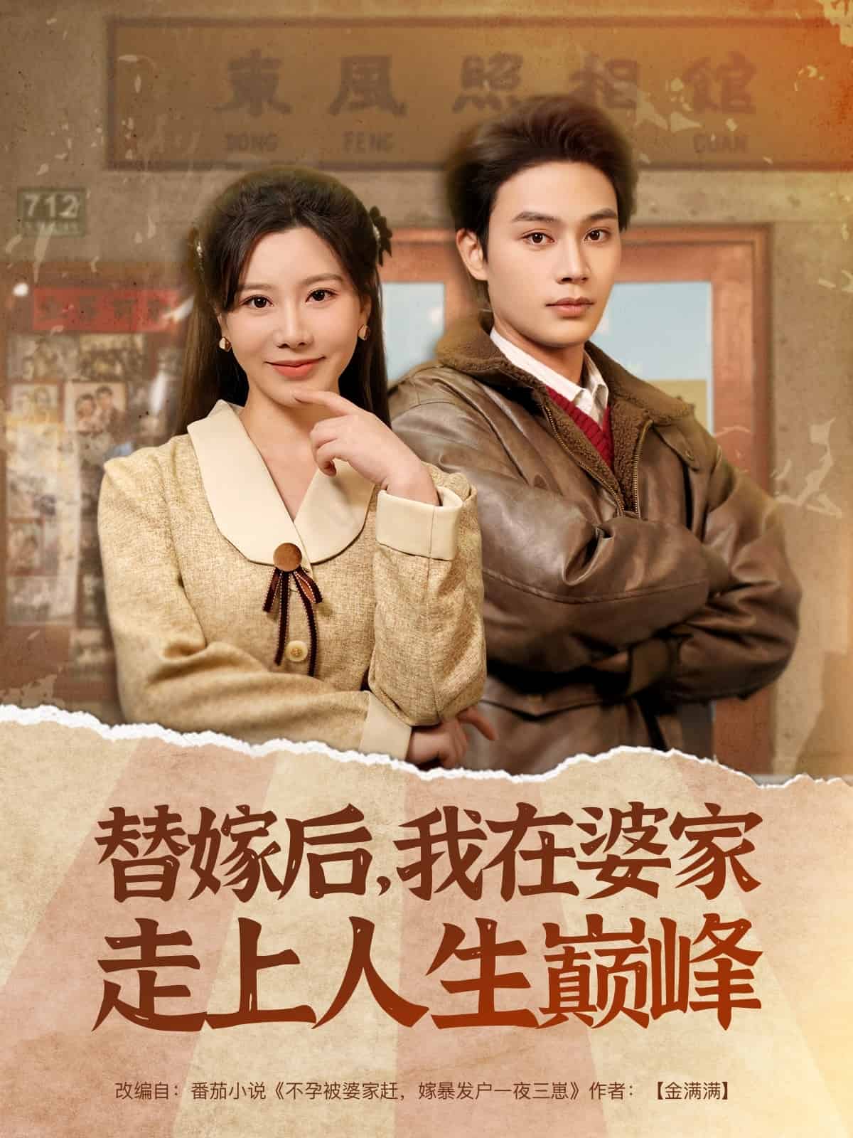 替嫁后，我在婆家走上人生巔峰