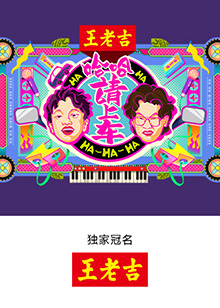 哈哈！請上車