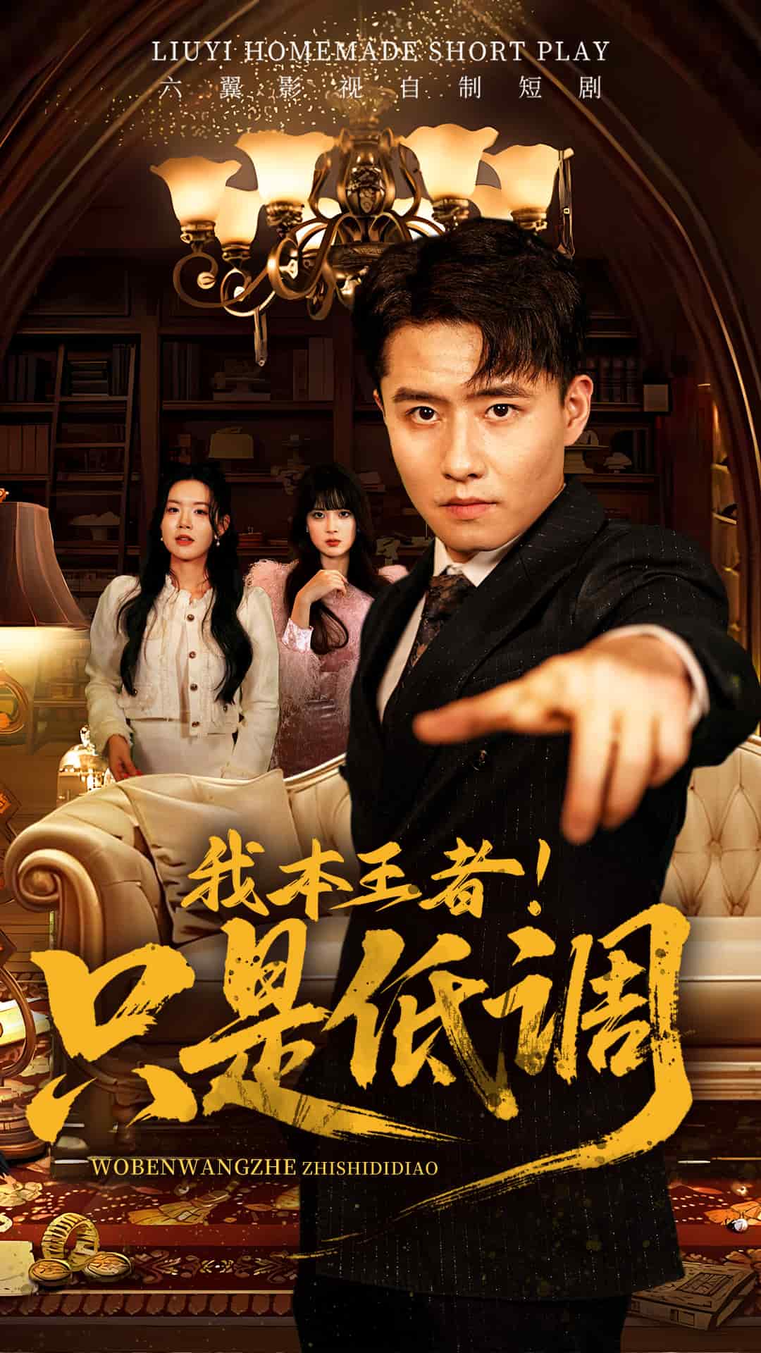 我本王者！只是低調(diào)