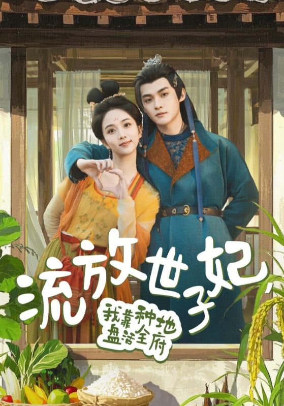 流放世子妃，我靠種地盤(pán)活全府
